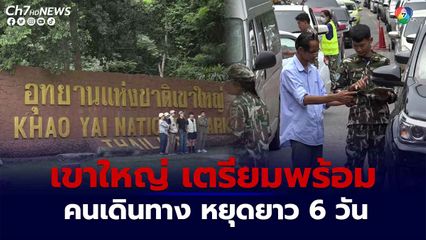 28 ก.ค. อุทยานแห่งชาติเขาใหญ่ เปิดให้เข้าฟรี