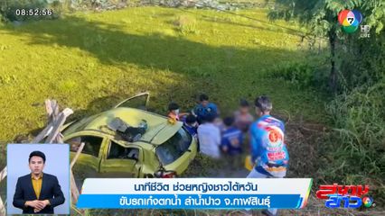 นาทีชีวิต ช่วยหญิงชาวไต้หวัน ขับรถเก๋งตกน้ำ ลำน้ำปาว จ.กาฬสินธุ์