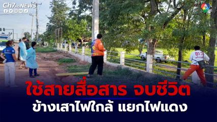 หนุ่มใช้สายสื่อสารผูกคอ ข้างเสาไฟใกล้ แยกไฟแดงบ้านโคกสี จ.นครราชสีมา