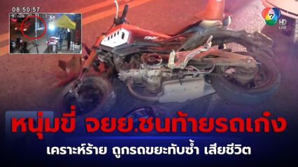 สลด หนุ่มขี่รถ จยย.ชนท้ายรถเก๋ง ถูกรถขยะทับซ้ำ เสียชีวิต จ.อุดรธานี