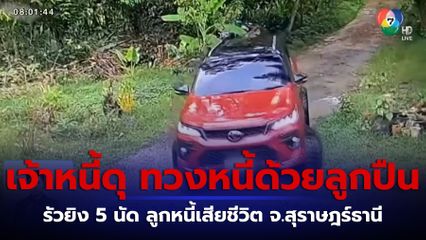 รวบแล้ว 1 เจ้าหนี้ดุ ยิง 5 นัด ลูกหนี้เสียชีวิต จ.สุราษฎร์ธานี