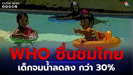 ไทนเดินหน้า มาตรการ “ผู้ก่อการดี คนไทยไม่จมน้ำ"