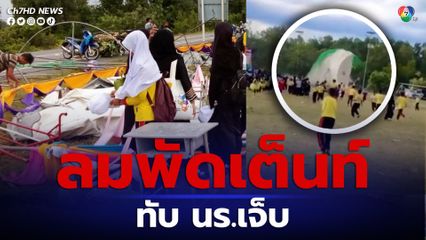 ระทึก! ลมพัดเต็นท์ล้มทับนักเรียนบาดเจ็บ