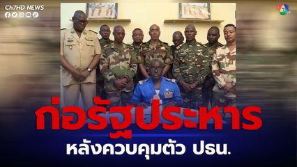 ทหารไนเจอร์ก่อรัฐประหาร หลังประธานาธิบดีถูกควบคุมตัว