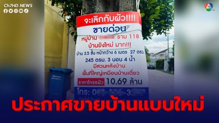 ประกาศขายบ้านแบบใหม่ บอกเหตุผลในการขายชัดเจน