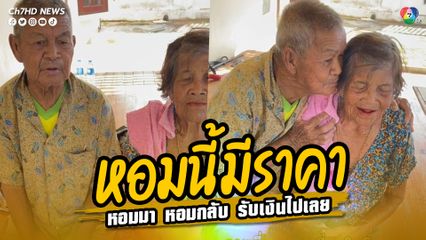 ลูกหลานนำเงินมาให้คุณตาคุณยาย แต่มีกติกาต้องหอมแก้มกันก่อน หอมแล้วรับเงินไปเลยจ้า