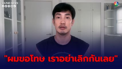 อ้วน รังสิต อัดคลิปโพสต์ขอโทษภรรยา