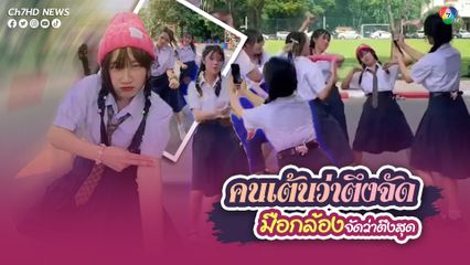 เบื้องหน้าคนเต้นว่าตึงจัด แต่เบื้องหลังภาพ มือกล้องจัดว่าตึงสุด