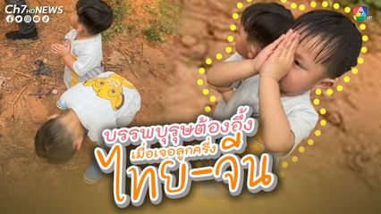 บรรพบุรุษจีนต้องงง เมื่อเจอบทสวดมนต์ของลูกครึ่ง