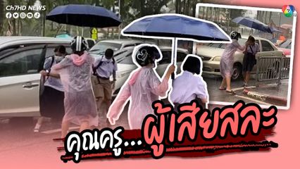 คุณครูผู้เสียสละ ยอมตากฝนกางร่มไปรับเด็กนักเรียน