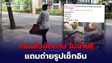 ลูกค้าสาวกินแล้วชักดาบ ไม่จ่ายเงิน แถมถ่ายรูปเช็กอิน