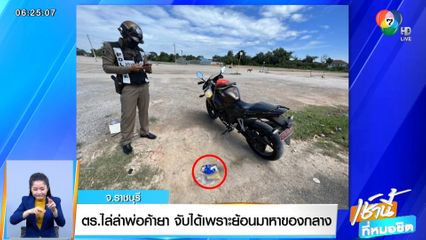 ตร.ไล่ล่าพ่อค้ายา จับได้เพราะย้อนมาหาของกลาง