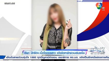 เรียก นักร้อง-เน็ตไอดอลสาว แจ้งข้อหาชักชวนเล่นพนัน