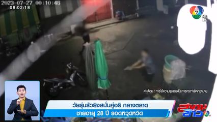วัยรุ่นรัวยิงสนั่นคู่อริกลางตลาด ชายอายุ 28 ปี รอดหวุดหวิด
