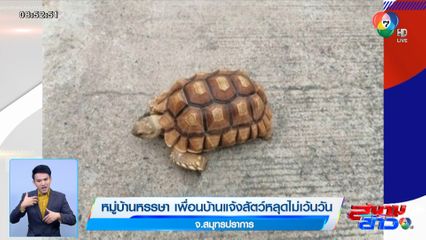 หมู่บ้านหรรษา เพื่อนบ้านแจ้งสัตว์หลุดไม่เว้นวัน จ.สมุทรปราการ