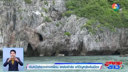 รายงานพิเศษ : เดินหน้าสำรวจเกาะเหลือม แหล่งพักลิง แก้ปัญหาลิงล้นเมือง