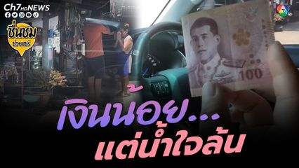 แม่ค้าทอนเงินเกิน คู่รักน้ำใจงามรีบวนรถเอากลับไปคืน