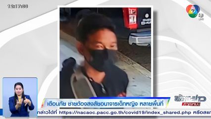 เตือนภัย ชายต้องสงสัยอนาจารเด็กหญิง หลายพื้นที่