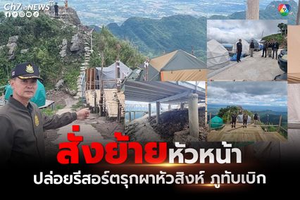 ภูทับเบิกเจอบุกรุกผาหัวสิงห์ อสส.สั่งย้ายหัวหน้า อช.เขาค้อ