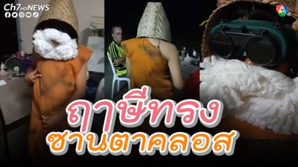 แต่งตัวเป็นฤาษี ทำไมได้ซานตาคลอส