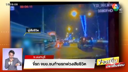 ขี่รถ จยย.ชนท้ายรถพ่วงเสียชีวิต จ.นนทบุรี