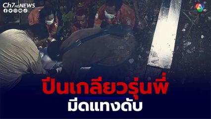 โจ๋แค้นชักมีดแทงรุ่นพี่ดับอนาถ