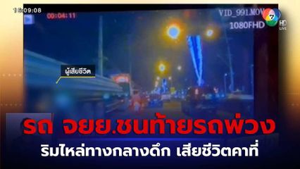 ขี่รถ จยย.ชนท้ายรถพ่วงเสียชีวิต จ.นนทบุรี