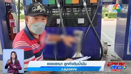 แจงดรามา ลูกค้าเติมน้ำมันได้ปริมาณไม่ครบ รับผิดจริง คาดหัวจ่ายชำรุด