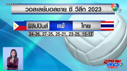 ฟิลิปปินส์ พ่าย ทีมชาติไทย ศึกวอลเลย์บอลชาย ซี วีลีก 2023