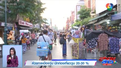 ห่วงการเมืองวุ่น นักท่องเที่ยววูบ 20-30%
