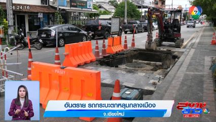 ภาพเป็นข่าว : อันตราย รถกระบะตกหลุมกลางเมือง จ.เชียงใหม่