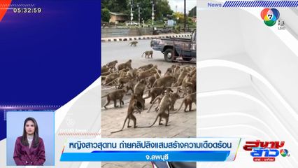 หญิงสาวสุดทน ถ่ายคลิปลิงแสมสร้างความเดือดร้อน จ.ลพบุรี