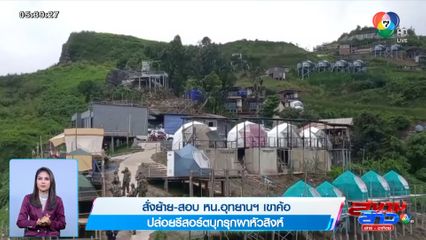 สั่งย้าย-สอบ หน.อุทยานฯ เขาค้อ ปล่อยรีสอร์ตบุกรุกผาหัวสิงห์