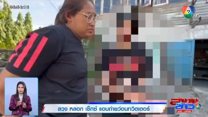 ลวง หลอก เซ็กซ์ แอบถ่ายว่อนทวิตเตอร์