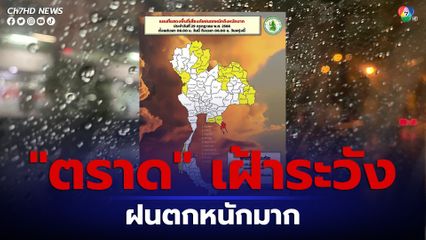 เตือน! "ตราด" พื้นที่เสี่ยงภัยฝนตกหนัก ถึงหนักมากบางแห่ง ขอประชาชนเพิ่มความระมัดระวัง