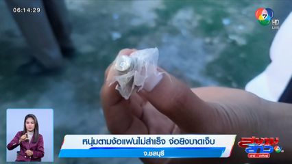 หนุ่มตามง้อแฟนไม่สำเร็จ จ่อยิงบาดเจ็บ จ.ชลบุรี