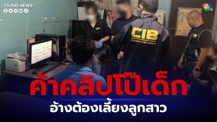จับหนุ่มสัตหีบ แอดมินกลุ่มลับค้าคลิปโป๊เด็ก อ้างต้องเลี้ยงลูกสาว 10 ขวบ