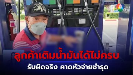 แจงดรามา ลูกค้าเติมน้ำมันได้ปริมาณไม่ครบ รับผิดจริง คาดหัวจ่ายชำรุด