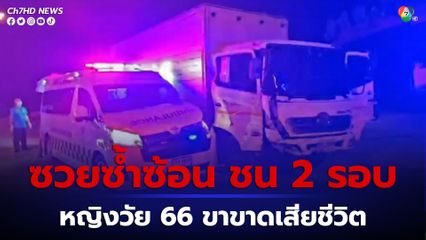 หญิงวัย 66 ปี ซวยซ้ำซ้อน เจ็บสาหัสจากเหตุรถพ่วง ชนประสานงากัน ก่อนนำตัวส่ง รพ.แต่รถพยาบาล ชนซ้ำอีก