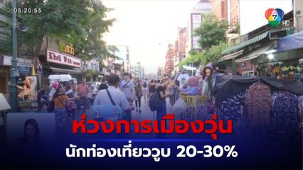 ห่วงการเมืองวุ่น นักท่องเที่ยววูบ 20-30%