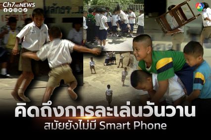 ภาพเก่าเล่าเรื่อง : หวนคิดถึงความสนุกของเด็กสมัยก่อน ตอนที่ยังไม่มี Smartphone