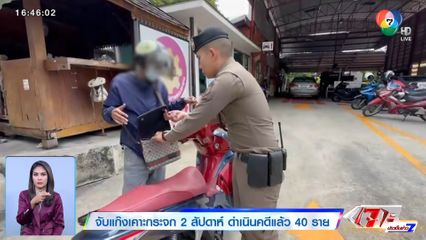 จับแก๊งเคาะกระจก 2 สัปดาห์ ดำเนินคดีแล้ว 40 ราย