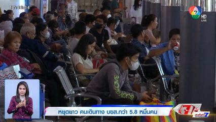 หยุดยาว คนเดินทาง บขส.กว่า 5.8 หมื่นคน