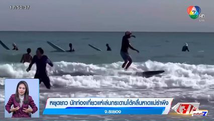 หยุดยาว นักท่องเที่ยวแห่เล่นกระดานโต้คลื่นหาดแม่รำพึง จ.ระยอง