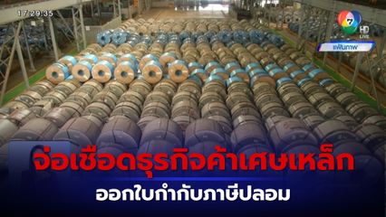 กรมสรรพากร จ่อเชือดธุรกิจค้าเศษเหล็ก พบพิรุธออกใบกำกับภาษีปลอม