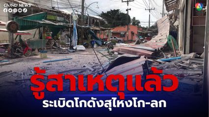 ระเบิดสุไหงโกลก ผู้การนราธิวาสทราบสาเหตุโกดังประทัดระเบิดแล้ว