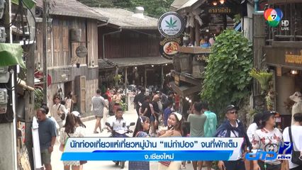 นักท่องเที่ยวแห่เที่ยวหมู่บ้านแม่กำปอง จนที่พักเต็ม จ.เชียงใหม่