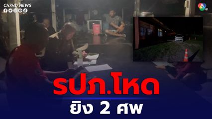 เร่งล่า รปภ.โหด ซัลโวดับ 2 ศพ