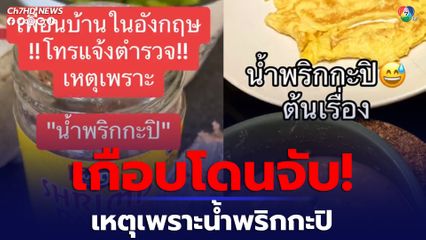 สาวไทยเกือบโดนจับเหตุเพราะน้ำพริกกะปิ