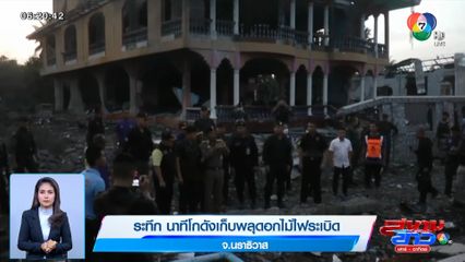 ระทึก นาทีโกดังเก็บพลุดอกไม้ไฟระเบิด จ.นราธิวาส